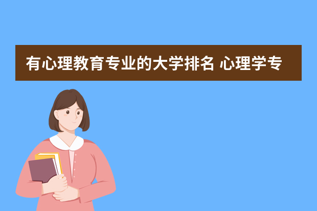 有心理教育专业的大学排名 心理学专业好的大学排名